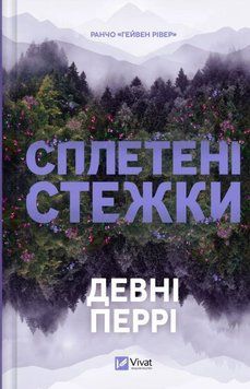 Книга Сплетені стежки купити в інтернет-магазині Sylarozumu.com.ua
