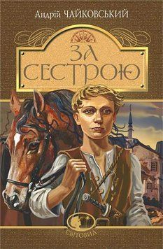 Книга За сестрою: історична повість купити в інтернет-магазині Sylarozumu.com.ua