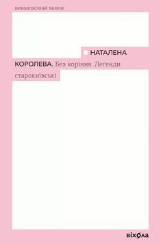 Без корней. Легенды старокиевские книга в магазине Sylarozumu.com.ua