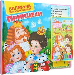 Принцеси Балакуча книжка-планшет книга в інтернет-магазині Sylarozumu.com.ua