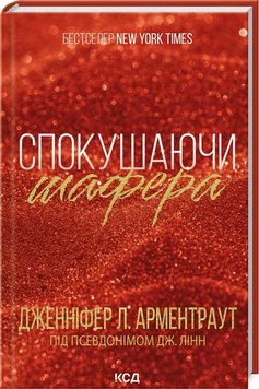 Спокушаючи шафера. 1 частина книга в інтернет-магазині Sylarozumu.com.ua