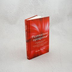 Радикальное Прощение книга в магазине Sylarozumu.com.ua