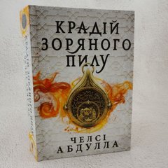 Крадій зоряного пилу Limited edition книга в інтернет-магазині Sylarozumu.com.ua