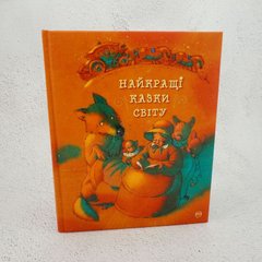 Найкращі казки світу книга в інтернет-магазині Sylarozumu.com.ua