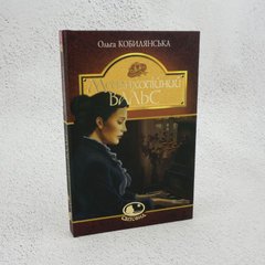 Меланхолический вальс книга в магазине Sylarozumu.com.ua
