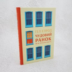 Чудовий ранок. Як не проспати життя книга в інтернет-магазині Sylarozumu.com.ua