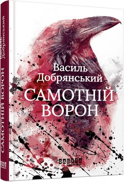 Одинокий ворон книга в магазине Sylarozumu.com.ua