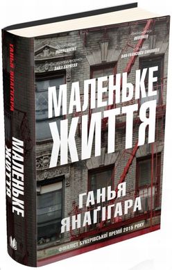 Маленькая жизнь книга в магазине Sylarozumu.com.ua