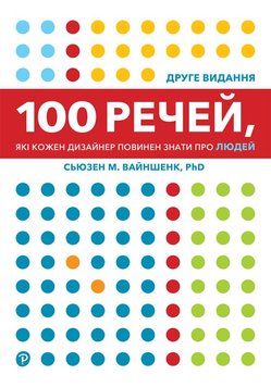 100 вещей, которые каждый дизайнер должен знать о людях книга в магазине Sylarozumu.com.ua