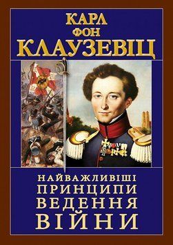 Важнейшие принципы ВЕДЕНИЯ ВОЙНЫ книга в магазине Sylarozumu.com.ua