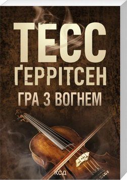 Книга Гра з вогнем (м'яка обкладинка) купити в інтернет-магазині Sylarozumu.com.ua