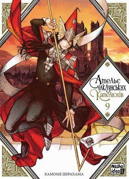 Ателье колдовской шляпы. Том 9 книга в магазине Sylarozumu.com.ua