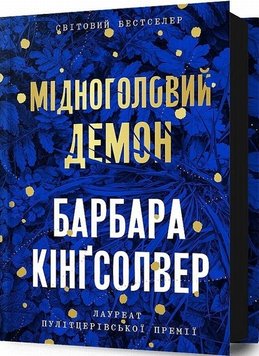 Мідноголовий Демон книга в інтернет-магазині Sylarozumu.com.ua