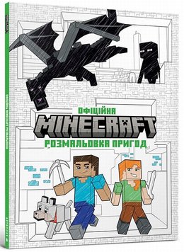 MINECRAFT Официальная раскраска приключений книга в магазине Sylarozumu.com.ua