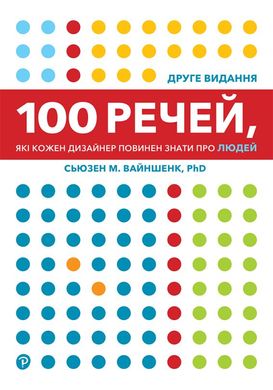 100 вещей, которые каждый дизайнер должен знать о людях книга в магазине Sylarozumu.com.ua