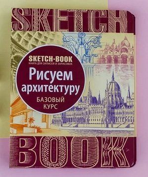 Скетчбук Рисуем архитектуру (базовый курс на русском языке)