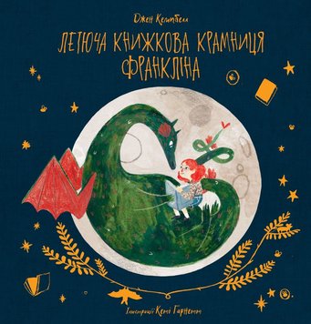 Летюча книжкова крамниця Франкліна книга в інтернет-магазині Sylarozumu.com.ua