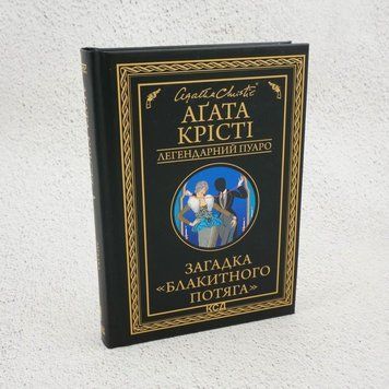 Книга Загадка "Блакитного потяга" купити в інтернет-магазині Sylarozumu.com.ua