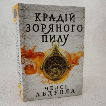 Крадій зоряного пилу Limited edition книга в інтернет-магазині Sylarozumu.com.ua