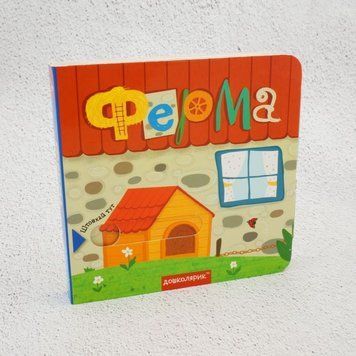Книга Ферма. Книжка з подвійним секретом купити в інтернет-магазині Sylarozumu.com.ua