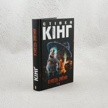 Конец смены Книга 3 (Трилогия о Билле Годжесе) книга в магазине Sylarozumu.com.ua