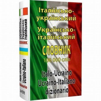 Итальянско-украинский, украинско-итальянский словарь. Более 100 000 слов книга в магазине Sylarozumu.com.ua