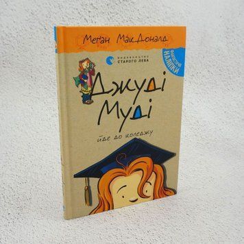 Книга Джуді Муді йде до коледжу купити в інтернет-магазині Sylarozumu.com.ua