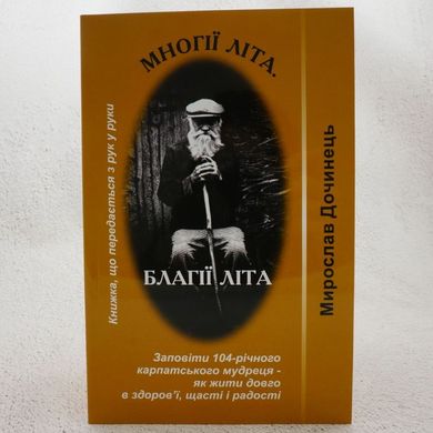 Многие лето. Благие лета (мягкая) книга в магазине Sylarozumu.com.ua