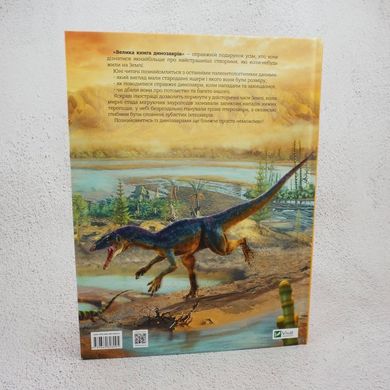 Большая книга динозавров книга в магазине Sylarozumu.com.ua