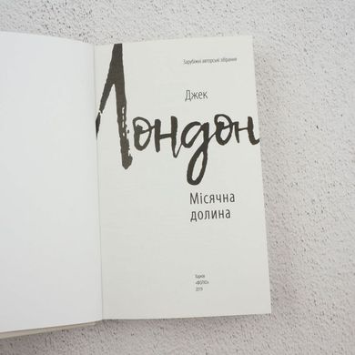 Лунная долина книга в магазине Sylarozumu.com.ua
