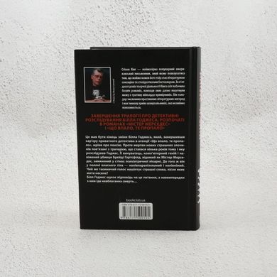 Кінець зміни Книга 3 (Трилогія про Білла Годжеса) книга в інтернет-магазині Sylarozumu.com.ua