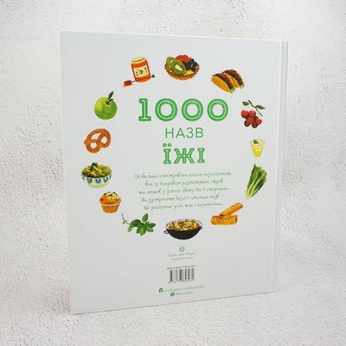 1000 названий пищи книга в магазине Sylarozumu.com.ua