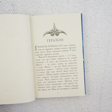 Звіродухи. Вогонь і лід. Книга 4 книга в інтернет-магазині Sylarozumu.com.ua