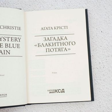 Загадка "Голубого поезда" книга в магазине Sylarozumu.com.ua