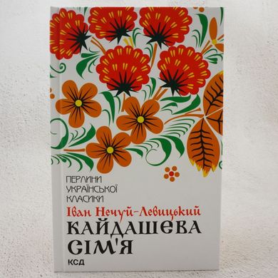 Кайдашева семья книга в магазине Sylarozumu.com.ua