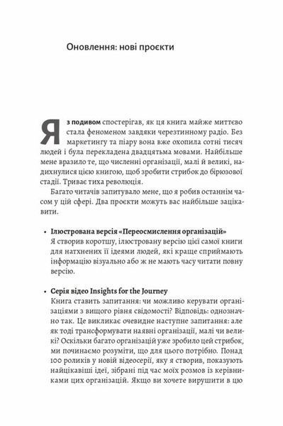 Книга Компанії майбутнього. Принципи бірюзових організацій купити в інтернет-магазині Sylarozumu.com.ua