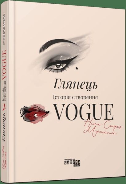 Книга Глянець: історія створення Vogue купити в інтернет-магазині Sylarozumu.com.ua