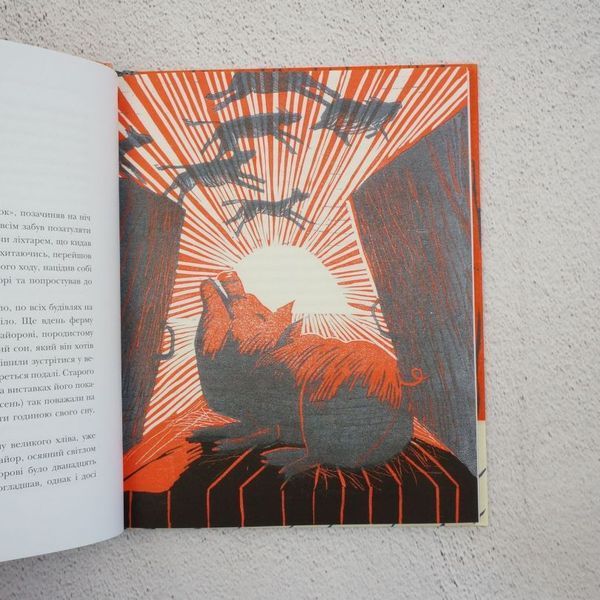 Колхоз животных книга в магазине Sylarozumu.com.ua