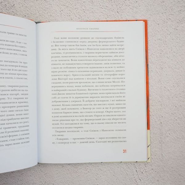 Колхоз животных книга в магазине Sylarozumu.com.ua