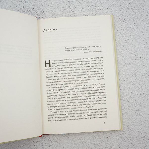 Книга Чудовий ранок. Як не проспати життя купити в інтернет-магазині Sylarozumu.com.ua