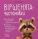 Книга Віршенята-чистомовки і фото від інтернет-магазину Sylarozumu.com.ua