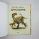 Велика книга динозаврів книга і фото сторінок від інтернет-магазину Sylarozumu.com.ua