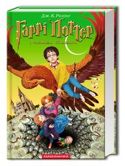 Гарри Поттер и тайная комната книга в магазине Sylarozumu.com.ua