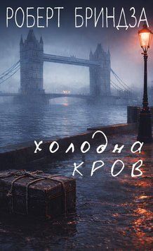 Книга Холодна кров купити в інтернет-магазині Sylarozumu.com.ua