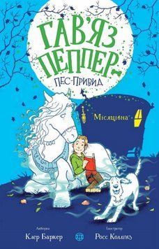 Книга Місяцівна. Гав&rsquo;яз Пеппер &mdash; пес-привид 3 купити в інтернет-магазині Sylarozumu.com.ua