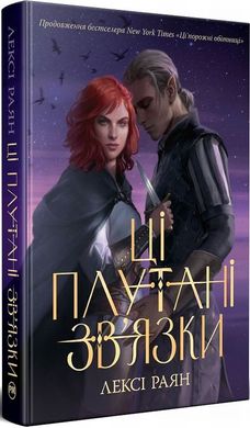 Эти путаные связи. 2 часть книга в магазине Sylarozumu.com.ua