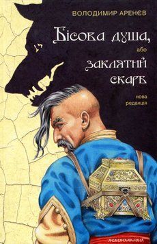 Бесовая душа или Заклятое сокровище книга в магазине Sylarozumu.com.ua