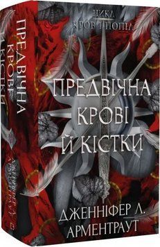 Книга Предвічна крові й кістки купити в інтернет-магазині Sylarozumu.com.ua