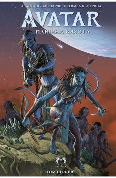 Аватар Дж. Кэмерона: Господствующая высота. Том 1 книга в магазине Sylarozumu.com.ua