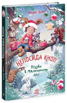 Різдво в Маленькому лісі. Непосида Кноп 2 книга в інтернет-магазині Sylarozumu.com.ua